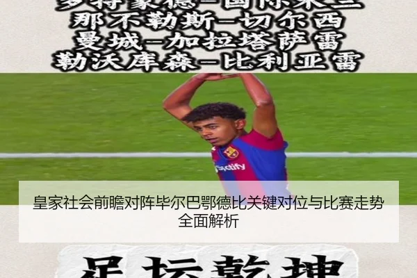 皇家社会前瞻对阵毕尔巴鄂德比关键对位与比赛走势全面解析