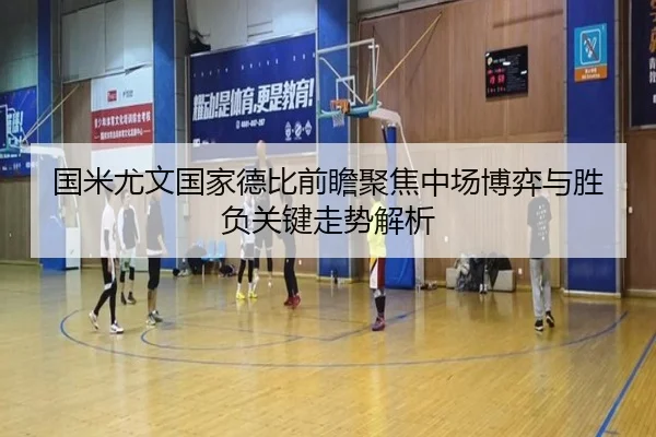 国米尤文国家德比前瞻聚焦中场博弈与胜负关键走势解析