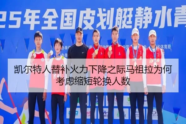凯尔特人替补火力下降之际马祖拉为何考虑缩短轮换人数